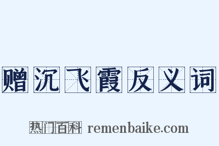 赠沉飞霞反义词是什么意思的图片